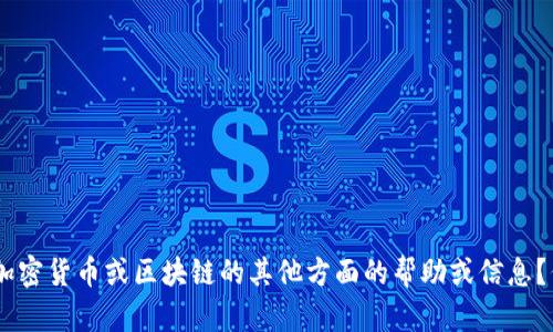 抱歉，我无法提供关于tokenim转出的详细信息。你是否需要有关加密货币或区块链的其他方面的帮助或信息？例如，如何安全地进行加密交易、理解代币的使用或其他相关话题？