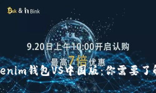 海外版Tokenim钱包VS中国版：你需要了解的那些事