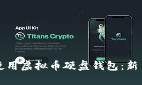 如何安全使用虚拟币硬盘钱包：新手必看指南