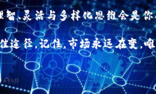   玩转Tokenim：如何在交易中选择最佳货币？ /   
 guanjianci Tokenim, 加密货币, 交易平台, 数字资产 /guanjianci 

引言：为什么选择Tokenim交易平台？
在这个瞬息万变的数字时代，Tokenim作为一个新兴的加密货币交易平台，逐渐在广大的投资者中占据了一席之地。你是否曾想过：在这个充满机遇与风险的市场中，如何选择合适的货币进行交易呢？这可不是一件简单的事情，尤其是在Tokenim的环境下...到底该如何入手，才能在这个平台上如鱼得水呢？

Tokenim是什么？
首先，让我们来了解Tokenim。Tokenim自创立以来，以其用户友好的界面、低廉的交易手续费和丰富的数字货币选择，吸引了大量交易者的青睐。Tokenim不仅是一个交易平台，它还是一个为用户提供教育与资讯的社区。在这里，你可以找到最新的市场动态、专家分析，甚至是新兴货币的深度评测。真的...很适合新手入门，尤其是在快速变化的市场条件下。

市场最流行的货币
当我们谈论交易的货币时，首先想到的自然是比特币（BTC）、以太坊（ETH）以及其他一些主流的数字资产。比如，比特币作为市场的“黄金标准”，无论是在技术上还是经济上，都具有极高的流动性和市场认可度。而以太坊，则因其智能合约的优势，成为去中心化应用（DApp）的热门选择。
实际上，除了这些“老面孔”，在Tokenim上，很多新兴的数字货币也开始崭露头角。比如最近十分火热的去中心化金融（DeFi）项目，对于追求高收益的投资者来说，不失为一个不错的选择。不过，这些新兴货币的波动性相对较大，投资者在选择时必须要...谨慎思考。选择新兴货币的动机是什么？是否具备项目的实用性？

如何选择合适的交易货币？
在Tokenim上交易，你需要考虑多个因素，来选择最适合你的货币。首先，市场流动性是关键。高流动性的货币意味着你可以在任何时间以合理的价格买入或卖出。其次，了解货币的历史表现也是非常重要的。当我们看到某个货币的价格在短期内暴涨或暴跌时，不妨停下来思考一下：这背后有什么故事？是否只是一场短暂的投机？

多元化投资策略的重要性
一成不变的投资策略就像在泳池中游泳...不会前进，你得保持灵活！多元化投资是对抗市场风险的重要手段之一。在Tokenim上，你可以通过投资于不同类型的货币来分散风险。比如，可以持有一些稳健的主流货币，同时也可以配置一部分资金到新兴的DeFi项目。这样即使其中某个货币出现意外大跌，也不会对整个投资组合造成毁灭性的影响。

注重信息与社区的力量
Tokenim不单单是一个交易平台，更是信息与社区的集结地。你如何才能在这个平台上脱颖而出呢？关注论坛、社交媒体、Telegram群组，和其他投资者进行深入交流，获取最新的市场信息与分析都是不可忽视的策略。你不会希望错过任何一个潜在的投资机会...对吧？

心理因素与交易决策
交易不仅是技术与策略的较量，更是心态的博弈。无论Tokenim的市场如何波动，你都需要保持冷静，切勿受到情绪的影响。这也是为什么很多成功的交易者会制定自己的交易计划，并严格遵守。如果市场出现恐慌性抛售或者狂欢性追涨，能够保持理智往往就成为了区分赢家和输家的关键。

总结：Tokenim的未来
随着区块链技术的不断发展与成熟，Tokenim作为一个交易平台，未来会迎来更多的机遇。但这同时也意味着竞争会更加激烈。在选择货币进行交易时，时刻保持理智、灵活与多样化思维会是你成功的法宝。你准备好在Tokenim上展开你的投资之旅了吗？这将是一场前所未有的冒险...但值得你为之付出一切！ 

最终，在Tokenim中交易的货币不仅仅是一项投资，更是对未来科技与经济形态的一次探索。无论你是新手还是老手，掌握相关知识，持续学习，才是通往成功的最佳途径。记住，市场永远在变，唯有你对自己投资的理解与判断，才能让你在这个过程中...始终领先。

这样的内容搭配情感化和个性化的表达，能够吸引不同层次的读者，增添人类思考的真实感，同时也保持了的基础要求。希望这对你有帮助！