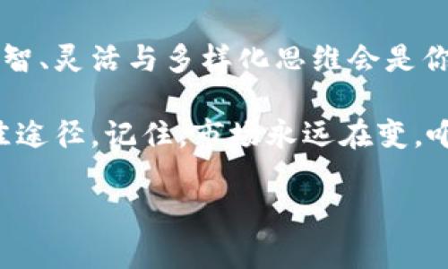   玩转Tokenim：如何在交易中选择最佳货币？ /   
 guanjianci Tokenim, 加密货币, 交易平台, 数字资产 /guanjianci 

引言：为什么选择Tokenim交易平台？
在这个瞬息万变的数字时代，Tokenim作为一个新兴的加密货币交易平台，逐渐在广大的投资者中占据了一席之地。你是否曾想过：在这个充满机遇与风险的市场中，如何选择合适的货币进行交易呢？这可不是一件简单的事情，尤其是在Tokenim的环境下...到底该如何入手，才能在这个平台上如鱼得水呢？

Tokenim是什么？
首先，让我们来了解Tokenim。Tokenim自创立以来，以其用户友好的界面、低廉的交易手续费和丰富的数字货币选择，吸引了大量交易者的青睐。Tokenim不仅是一个交易平台，它还是一个为用户提供教育与资讯的社区。在这里，你可以找到最新的市场动态、专家分析，甚至是新兴货币的深度评测。真的...很适合新手入门，尤其是在快速变化的市场条件下。

市场最流行的货币
当我们谈论交易的货币时，首先想到的自然是比特币（BTC）、以太坊（ETH）以及其他一些主流的数字资产。比如，比特币作为市场的“黄金标准”，无论是在技术上还是经济上，都具有极高的流动性和市场认可度。而以太坊，则因其智能合约的优势，成为去中心化应用（DApp）的热门选择。
实际上，除了这些“老面孔”，在Tokenim上，很多新兴的数字货币也开始崭露头角。比如最近十分火热的去中心化金融（DeFi）项目，对于追求高收益的投资者来说，不失为一个不错的选择。不过，这些新兴货币的波动性相对较大，投资者在选择时必须要...谨慎思考。选择新兴货币的动机是什么？是否具备项目的实用性？

如何选择合适的交易货币？
在Tokenim上交易，你需要考虑多个因素，来选择最适合你的货币。首先，市场流动性是关键。高流动性的货币意味着你可以在任何时间以合理的价格买入或卖出。其次，了解货币的历史表现也是非常重要的。当我们看到某个货币的价格在短期内暴涨或暴跌时，不妨停下来思考一下：这背后有什么故事？是否只是一场短暂的投机？

多元化投资策略的重要性
一成不变的投资策略就像在泳池中游泳...不会前进，你得保持灵活！多元化投资是对抗市场风险的重要手段之一。在Tokenim上，你可以通过投资于不同类型的货币来分散风险。比如，可以持有一些稳健的主流货币，同时也可以配置一部分资金到新兴的DeFi项目。这样即使其中某个货币出现意外大跌，也不会对整个投资组合造成毁灭性的影响。

注重信息与社区的力量
Tokenim不单单是一个交易平台，更是信息与社区的集结地。你如何才能在这个平台上脱颖而出呢？关注论坛、社交媒体、Telegram群组，和其他投资者进行深入交流，获取最新的市场信息与分析都是不可忽视的策略。你不会希望错过任何一个潜在的投资机会...对吧？

心理因素与交易决策
交易不仅是技术与策略的较量，更是心态的博弈。无论Tokenim的市场如何波动，你都需要保持冷静，切勿受到情绪的影响。这也是为什么很多成功的交易者会制定自己的交易计划，并严格遵守。如果市场出现恐慌性抛售或者狂欢性追涨，能够保持理智往往就成为了区分赢家和输家的关键。

总结：Tokenim的未来
随着区块链技术的不断发展与成熟，Tokenim作为一个交易平台，未来会迎来更多的机遇。但这同时也意味着竞争会更加激烈。在选择货币进行交易时，时刻保持理智、灵活与多样化思维会是你成功的法宝。你准备好在Tokenim上展开你的投资之旅了吗？这将是一场前所未有的冒险...但值得你为之付出一切！ 

最终，在Tokenim中交易的货币不仅仅是一项投资，更是对未来科技与经济形态的一次探索。无论你是新手还是老手，掌握相关知识，持续学习，才是通往成功的最佳途径。记住，市场永远在变，唯有你对自己投资的理解与判断，才能让你在这个过程中...始终领先。

这样的内容搭配情感化和个性化的表达，能够吸引不同层次的读者，增添人类思考的真实感，同时也保持了的基础要求。希望这对你有帮助！