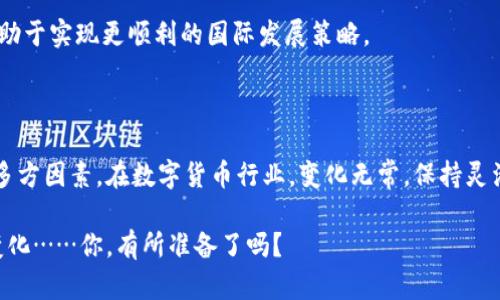 关于Tokenim是否会清退大陆用户的问题，这实际上可以从多个角度来分析。随着数字货币和金融科技的飞速发展，各个平台和项目在全球范围内面临不同的合规和法律挑战。以下是一些可能的考虑因素。

1. 法规环境的变化

随着中国政府对加密货币和相关交易的严格监管，很多参与数字资产的公司都在重新评估他们的市场策略。这种情况下，Tokenim作为一个全球化的平台，会受到中国监管政策的影响。如果政策继续收紧，Tokenim可能会考虑清退大陆用户，以遵守当地法律法规。

2. 风险管理与安全性

平台为了保障用户的资金安全和交易安全，可能会对高风险地区进行用户管理。大陆地区的用户，由于市场不确定性和政策风险，会被视为高风险用户，Tokenim从风险管理角度出发，可能会清退这些用户。

3. 用户体验与市场定位

Tokenim需要考虑其目标市场和用户体验。如果大陆用户的需求与平台的主要目标用户群体不符，清退大陆用户可能会有助于平台的资源配置，提升平台整体的用户体验。

4. 跨境支付与合规问题

跨境支付环节的合规性也是一个风险点。如果Tokenim希望在其他国家或地区注册并运营，那么遵循各个地区的法律法规是必须的。若大陆用户的交易模式不能符合相关法规，Tokenim将不得不考虑停止服务这些用户。

5. 社区和文化因素

Tokenim的社区构建与市场文化也会影响用户留存。如果平台在大陆的社区发展并不如国外市场活跃，管理者可能会选择退出，以便将精力和资源集中在更具潜力的市场。

6. 用户反馈与舆论

平台的决策也需要听取用户的反馈。如果广大大陆用户对Tokenim的使用体验反馈较差，可能会导致平台做出清退的决定，以保护品牌声誉和用户信任。

7. 国际化战略

Tokenim的国际化战略可能会影响其对大陆市场的态度。如果他们希望拓展其他国际市场，清退大陆用户有助于实现更顺利的国际发展策略。

总结

总体而言，Tokenim是否会清退大陆用户，很大程度上依赖于法律法规的变化、市场需求、风险管理的策略等多方因素。在数字货币行业，变化无常，保持灵活的应对策略显得尤为重要。因此，投资者和用户需随时关注相关消息，作出相应的应对。

这样看来，无论Tokenim的最终决定是什么，了解背后的原因和动机，才能更好地应对未来可能出现的各种变化……你，有所准备了吗？