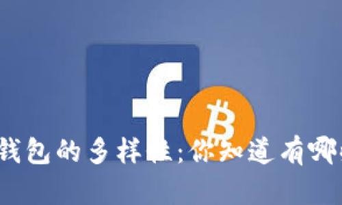 数字货币钱包的多样性：你知道有哪些类型吗？