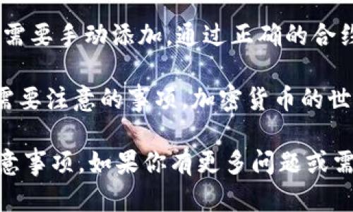 关于“空投到Tokenim钱包的需要添加吗？”这个问题，首先要弄清楚