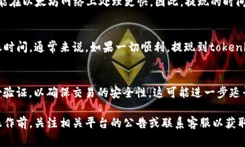 关于“云币网提现到tokenim需要多久”的问题，提现的时间可能受到多种因素的影响，包括网络拥堵、交易确认时间、相关平台的处理速度等。一般来说，提现时间通常为几个小时到几天不等。

为了更好地理解提现过程，以下是一些可能影响提现时间的因素：

1. 提现处理时间
云币网在处理提现请求时，通常会有一个审核和处理的阶段。这一过程可能需要数小时，甚至在高峰期可能需要更长时间。在你的提现请求提交后，系统会进行审核，确保所有的信息都是完整和准确的。

2. 区块链确认时间
提现到tokenim的过程中，还涉及到区块链的转账确认时间。这一过程受到网络拥堵的影响很大。如果区块链网络的交易量很高，确认时间可能会延长。如果转账成功，相关的币种在tokenim钱包中出现的时间取决于几次区块确认。

3. 不同币种的转账速度
不同的币种在区块链上的确认速度不同。例如，比特币（BTC）通常需要较长的确认时间，而某些ERC-20代币可能在以太坊网络上处理更快。因此，提现的时间也会因所选币种而异。

4. Tokenim平台的处理速度
在提现成功后，tokenim也需要处理接收到的资产。部分平台可能有自己的资金到账处理规定，这也会影响到账时间。通常来说，如果一切顺利，提现到tokenim的资产应该在几个小时内到达你的账户。

5. 其他潜在因素
此外，还需考虑其他潜在因素，如网络安全验证、用户的账户状态等。在某些情况下，平台可能会要求额外的身份验证，以确保交易的安全性，这可能进一步延长提现的时间。

总结来说，从云币网提现到tokenim的时间范围是较为广泛的，但通常在几个小时到几天内。建议在进行提现操作前，关注相关平台的公告或联系客服以获取更准确的信息。同时，保持耐心，毕竟区块链技术的魅力在于它的透明与安全，但有时也会带来不必要的等待...