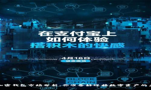 2023年加密钱包市场分析：你准备好迎接数字资产的未来了吗？