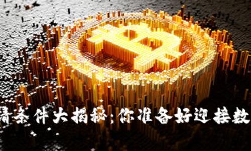 加密货币钱包申请条件大揭秘：你准备好迎接数字货币时代了吗？