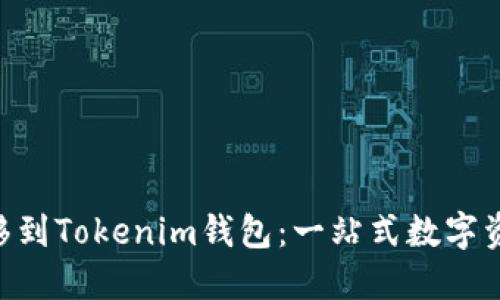 轻松将EOS转移到Tokenim钱包：一站式数字资产管理的未来