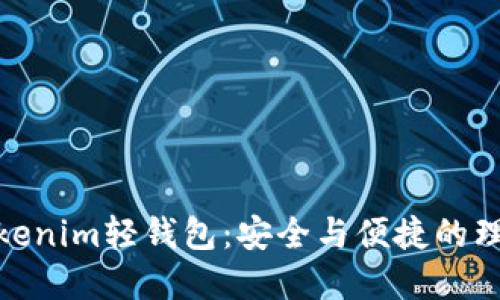 探索Tokenim轻钱包：安全与便捷的理想选择