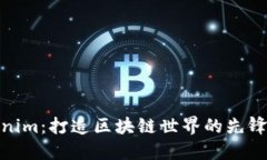 Tokenim：打造区块链世界的先锋团队