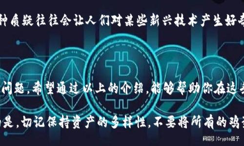  breakout 

  “数字钱包选择指南：哪些更聪明、更安全？” / 

 guanjianci 数字钱包, 安全性, 加密货币, 电子支付 /guanjianci 

 breakout 

引言：为什么选择数字钱包?

在这个快速发展的数字时代，移动支付和电子钱包已经成为日常生活不可或缺的一部分。数字钱包不仅方便，还能提供安全的交易方式，尤其是在加密货币兴起的今天。那么，面对众多的选择，哪些数字钱包更值得信赖呢？让我们一起探讨一下。

数字钱包的种类

首先，让我们快速了解一下数字钱包的基本分类。一般来说，数字钱包可以分为几种类型，你可能会听说过它们：strong热钱包/strong、strong冷钱包/strong、strong软件钱包/strong和strong硬件钱包/strong。

热钱包是指在线上的数字钱包，适合频繁的小额交易。冷钱包则是一种离线存储方式，更适合长期存储大额资产。软件钱包通常应用于手机和电脑，而硬件钱包则是一个物理设备，提供更高等级的安全性。

数字钱包的安全性与隐私

说到安全性，我们都知道数字世界总是充满了风险——就像社区公园里的游乐设施，有些虽好玩但可能并不安全。那么，什么样的钱包能为我们的资产安全护航呢？

在选择数字钱包时，看到一些基本安全特性非常重要，比如strong双重认证/strong、strong加密技术/strong、strong冷存储选项/strong等。这些都能帮助提升你的钱包安全性。同时，研究项目开发团队的背景也是不可或缺的一步——正如一句老话所说：“人无信不立。”

可靠的数字钱包推荐

那么，哪些数字钱包在这个巨大的市场中脱颖而出，成为真正的“明星”呢？以下是一些广受认可的数字钱包：

h41. Coinbase Wallet/h4

作为一个知名的加密货币交易平台，Coinbase Wallet为用户提供了独立存储和管理加密货币的功能。它的用户界面友好，支持多种主流加密货币。

h42. Exodus Wallet/h4

Exodus Wallet以其优雅的设计和强大的功能闻名。用户可以在其上轻松管理多种加密资产，且提供了去中心化的交易功能，非常适合新手使用。

h43. Ledger Nano S/X/h4

如果你在寻找极高安全性的选项，Ledger系列硬件钱包绝对是一个不错的选择。它们支持多种加密货币，并使用先进的安全功能，完美适合长期存储的用户。

h44. Trust Wallet/h4

作为Binance官方钱包，Trust Wallet提供了多种功能和安全措施，用户可以在上面轻松管理自己的加密资产。它的使用体验非常流畅，支持的货币种类也很多。

数字钱包与文化关联性

在选择数字钱包时，我们不能忽视的一点是文化背景。不同地区、不同人群对数字钱包的接受程度各有不同。例如，在东南亚，移动支付已成为日常生活的主流，而在一些发达国家，用户可能更倾向于使用传统银行服务。

此外，时下流行的“搞笑”视频或短片也可能在无形中影响年轻人的消费观念和支付习惯。比如，“这...真的吗？”这种质疑往往会让人们对某些新兴技术产生好奇，而这正是加密货币和数字钱包所带来的机会。

总结：谨慎选择，明智投资

总之，数字钱包为我们提供了便捷和安全的支付方式，但选择一款可靠的数字钱包是每个用户都需要认真考虑的问题。希望通过以上的介绍，能够帮助你在这条数字化的旅程中做出明智的决策。

随着技术的不断发展，数字钱包也会不断更新换代，我们要保持敏锐，关注新项目的出现，切勿盲目跟风。最重要的是，切记保持资产的多样性，不要将所有的鸡蛋都放在一个篮子里...这可是一条值得遵循的古老智慧！