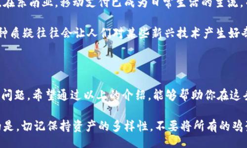  breakout 

  “数字钱包选择指南：哪些更聪明、更安全？” / 

 guanjianci 数字钱包, 安全性, 加密货币, 电子支付 /guanjianci 

 breakout 

引言：为什么选择数字钱包?

在这个快速发展的数字时代，移动支付和电子钱包已经成为日常生活不可或缺的一部分。数字钱包不仅方便，还能提供安全的交易方式，尤其是在加密货币兴起的今天。那么，面对众多的选择，哪些数字钱包更值得信赖呢？让我们一起探讨一下。

数字钱包的种类

首先，让我们快速了解一下数字钱包的基本分类。一般来说，数字钱包可以分为几种类型，你可能会听说过它们：strong热钱包/strong、strong冷钱包/strong、strong软件钱包/strong和strong硬件钱包/strong。

热钱包是指在线上的数字钱包，适合频繁的小额交易。冷钱包则是一种离线存储方式，更适合长期存储大额资产。软件钱包通常应用于手机和电脑，而硬件钱包则是一个物理设备，提供更高等级的安全性。

数字钱包的安全性与隐私

说到安全性，我们都知道数字世界总是充满了风险——就像社区公园里的游乐设施，有些虽好玩但可能并不安全。那么，什么样的钱包能为我们的资产安全护航呢？

在选择数字钱包时，看到一些基本安全特性非常重要，比如strong双重认证/strong、strong加密技术/strong、strong冷存储选项/strong等。这些都能帮助提升你的钱包安全性。同时，研究项目开发团队的背景也是不可或缺的一步——正如一句老话所说：“人无信不立。”

可靠的数字钱包推荐

那么，哪些数字钱包在这个巨大的市场中脱颖而出，成为真正的“明星”呢？以下是一些广受认可的数字钱包：

h41. Coinbase Wallet/h4

作为一个知名的加密货币交易平台，Coinbase Wallet为用户提供了独立存储和管理加密货币的功能。它的用户界面友好，支持多种主流加密货币。

h42. Exodus Wallet/h4

Exodus Wallet以其优雅的设计和强大的功能闻名。用户可以在其上轻松管理多种加密资产，且提供了去中心化的交易功能，非常适合新手使用。

h43. Ledger Nano S/X/h4

如果你在寻找极高安全性的选项，Ledger系列硬件钱包绝对是一个不错的选择。它们支持多种加密货币，并使用先进的安全功能，完美适合长期存储的用户。

h44. Trust Wallet/h4

作为Binance官方钱包，Trust Wallet提供了多种功能和安全措施，用户可以在上面轻松管理自己的加密资产。它的使用体验非常流畅，支持的货币种类也很多。

数字钱包与文化关联性

在选择数字钱包时，我们不能忽视的一点是文化背景。不同地区、不同人群对数字钱包的接受程度各有不同。例如，在东南亚，移动支付已成为日常生活的主流，而在一些发达国家，用户可能更倾向于使用传统银行服务。

此外，时下流行的“搞笑”视频或短片也可能在无形中影响年轻人的消费观念和支付习惯。比如，“这...真的吗？”这种质疑往往会让人们对某些新兴技术产生好奇，而这正是加密货币和数字钱包所带来的机会。

总结：谨慎选择，明智投资

总之，数字钱包为我们提供了便捷和安全的支付方式，但选择一款可靠的数字钱包是每个用户都需要认真考虑的问题。希望通过以上的介绍，能够帮助你在这条数字化的旅程中做出明智的决策。

随着技术的不断发展，数字钱包也会不断更新换代，我们要保持敏锐，关注新项目的出现，切勿盲目跟风。最重要的是，切记保持资产的多样性，不要将所有的鸡蛋都放在一个篮子里...这可是一条值得遵循的古老智慧！