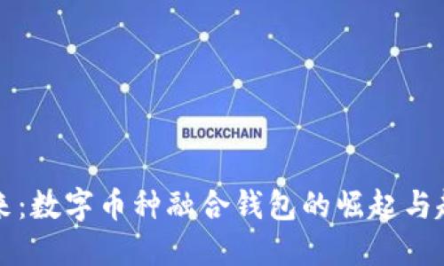 未来已来：数字币种融合钱包的崛起与趋势解读