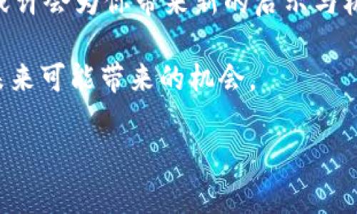   以太经典减产时间揭秘：你不可不知的ETC生态大事件！ / 
 guanjianci 以太经典, 减产, 区块链, 以太坊 /guanjianci 

引言：减产事件的意义

在加密货币的世界里，每一次减产（Halving）都如同一场轰动的盛宴，它不仅吸引了交易者的目光，还牵动着整个市场的脉动。这...真的是个让人期待的时刻吗？

以太经典（Ethereum Classic，ETC），这个曾与以太坊（Ethereum，ETH）关系密切的项目，近年来一直在区块链领域中扮演着一个重要的角色。很多人在问：以太经典什么时候减产呢？这是一个关乎投资者、矿工和区块链爱好者心态的问题，不如让我们深入分析一番。

什么是减产？

首先，我们得明白“减产”究竟指的是什么。在区块链的世界中，每当新区块被矿工挖掘出来，网络都会给予矿工一定数量的代币作为奖励。随着时间的推移，这种奖励会定期减半。这一过程被称为减产。对于许多数字货币来说，减产既是经济调节的手段，也是控制通货膨胀的重要方法。

那么，为什么减产会引起如此大的关注呢？很简单——在历史上，减产往往会导致价值的上涨。这是因为，随着新币的发行速度降低，供需关系会发生变化，市场对该币的渴望可能会加剧。

以太经典：像个“老朋友”的存在

以太经典是因为一次重大分裂（Hard Fork）而诞生的，它是以太坊的原版，承载着更为传统的理念与价值。在过去的几年中，ETC一直在努力维护其作为一个去中心化平台的身份。然而，许多人却会把它与以太坊相提并论，觉得它总是在追赶...追赶那个更受欢迎的“弟弟”。

减产的时间节点

对于以太经典来说，它的区块奖励减半时间节点并不如以太坊那样定期可预测。通常，以太经典的区块生成时间为13到15秒，因此我们也可以用区块高度来计算减产时间。在以太经典的当前经济模型下，计划中的减产将在2023年4月进行，届时区块奖励将从当前的3 ETC减少到2 ETC。这个消息，对于那些密切关注ETC走势的投资者来说，简直犹如一缕春风...

减产后，ETC会发生什么？

一旦减产实施，可能会出现多种市场反应。有人认为，供给的减少将加大ETC的稀缺性，推动价格上升。也有人持谨慎态度，认为市场行为并不是完全可预测的。无论是上涨还是下跌，这一市场事件都可能成为短期波动的催化剂...

以太经典的未来：冲破重重阻碍

尽管减产是一个值得关注的事件，但以太经典的未来不仅仅取决于这一点。其实，ETC在技术上的发展、社区的支持，以及其生态系统的努力升级，都对其未来走势有着深远的影响。

作为投资者，你可能在思考：投资ETC是击中了一颗“定心丸”还是一场“豪赌”？其实，这没有标准答案。我们都知道，加密货币的市场波动性极大，未来的趋势难以预料。对许多实体经济投资者来说，ETC也许会成为一项值得监视的投资标的...

社区力量：不容小觑的支持

以太经典的支持者社区一直以来都扮演着举足轻重的角色。他们在GitHub上积极开发，投身于改善以太经典网络的各项功能。同时，广大社区成员积极分享技术分析、市场预测等信息，形成良好氛围。这种“集体智慧”的力量，对于以太经典的信心和可信度起到了很大的推动作用...

总结：减产是新的开始，而非终点

减产只是一个节点，它并不是以太经典的终点，而是新的开始。无论你是投资者、矿工，还是对区块链技术充满好奇的新手，关注以太经典的减产时间和后续市场反应，或许会为你带来新的启示与机会。听说下一个减产，可能就是...你逆转局面的关键时刻。别再犹豫，赶紧关注ETC的最新动态！ 

在这个充满不确定性的市场中，唯有不断学习和适应，才能在风起云涌的加密世界中稳步行走。希望这次的减产揭秘能帮助你更好地理解以太经典的价值所在，以及未来可能带来的机会。

少了这些，我们如何能够在数字货币的海洋中畅游，掌握未来的航向呢？这大概就是以太经典的魅力所在…