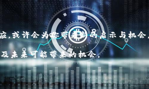   以太经典减产时间揭秘：你不可不知的ETC生态大事件！ / 
 guanjianci 以太经典, 减产, 区块链, 以太坊 /guanjianci 

引言：减产事件的意义

在加密货币的世界里，每一次减产（Halving）都如同一场轰动的盛宴，它不仅吸引了交易者的目光，还牵动着整个市场的脉动。这...真的是个让人期待的时刻吗？

以太经典（Ethereum Classic，ETC），这个曾与以太坊（Ethereum，ETH）关系密切的项目，近年来一直在区块链领域中扮演着一个重要的角色。很多人在问：以太经典什么时候减产呢？这是一个关乎投资者、矿工和区块链爱好者心态的问题，不如让我们深入分析一番。

什么是减产？

首先，我们得明白“减产”究竟指的是什么。在区块链的世界中，每当新区块被矿工挖掘出来，网络都会给予矿工一定数量的代币作为奖励。随着时间的推移，这种奖励会定期减半。这一过程被称为减产。对于许多数字货币来说，减产既是经济调节的手段，也是控制通货膨胀的重要方法。

那么，为什么减产会引起如此大的关注呢？很简单——在历史上，减产往往会导致价值的上涨。这是因为，随着新币的发行速度降低，供需关系会发生变化，市场对该币的渴望可能会加剧。

以太经典：像个“老朋友”的存在

以太经典是因为一次重大分裂（Hard Fork）而诞生的，它是以太坊的原版，承载着更为传统的理念与价值。在过去的几年中，ETC一直在努力维护其作为一个去中心化平台的身份。然而，许多人却会把它与以太坊相提并论，觉得它总是在追赶...追赶那个更受欢迎的“弟弟”。

减产的时间节点

对于以太经典来说，它的区块奖励减半时间节点并不如以太坊那样定期可预测。通常，以太经典的区块生成时间为13到15秒，因此我们也可以用区块高度来计算减产时间。在以太经典的当前经济模型下，计划中的减产将在2023年4月进行，届时区块奖励将从当前的3 ETC减少到2 ETC。这个消息，对于那些密切关注ETC走势的投资者来说，简直犹如一缕春风...

减产后，ETC会发生什么？

一旦减产实施，可能会出现多种市场反应。有人认为，供给的减少将加大ETC的稀缺性，推动价格上升。也有人持谨慎态度，认为市场行为并不是完全可预测的。无论是上涨还是下跌，这一市场事件都可能成为短期波动的催化剂...

以太经典的未来：冲破重重阻碍

尽管减产是一个值得关注的事件，但以太经典的未来不仅仅取决于这一点。其实，ETC在技术上的发展、社区的支持，以及其生态系统的努力升级，都对其未来走势有着深远的影响。

作为投资者，你可能在思考：投资ETC是击中了一颗“定心丸”还是一场“豪赌”？其实，这没有标准答案。我们都知道，加密货币的市场波动性极大，未来的趋势难以预料。对许多实体经济投资者来说，ETC也许会成为一项值得监视的投资标的...

社区力量：不容小觑的支持

以太经典的支持者社区一直以来都扮演着举足轻重的角色。他们在GitHub上积极开发，投身于改善以太经典网络的各项功能。同时，广大社区成员积极分享技术分析、市场预测等信息，形成良好氛围。这种“集体智慧”的力量，对于以太经典的信心和可信度起到了很大的推动作用...

总结：减产是新的开始，而非终点

减产只是一个节点，它并不是以太经典的终点，而是新的开始。无论你是投资者、矿工，还是对区块链技术充满好奇的新手，关注以太经典的减产时间和后续市场反应，或许会为你带来新的启示与机会。听说下一个减产，可能就是...你逆转局面的关键时刻。别再犹豫，赶紧关注ETC的最新动态！ 

在这个充满不确定性的市场中，唯有不断学习和适应，才能在风起云涌的加密世界中稳步行走。希望这次的减产揭秘能帮助你更好地理解以太经典的价值所在，以及未来可能带来的机会。

少了这些，我们如何能够在数字货币的海洋中畅游，掌握未来的航向呢？这大概就是以太经典的魅力所在…