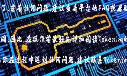 在Tokenim平台上添加币种的步骤相对简单，但具体的操作可能会因平台的更新而有所不同。以下是一般的指导步骤，可以帮助你理解如何在Tokenim上添加新的币种：

### 步骤一：登录到Tokenim账户
首先，你需要访问Tokenim的官网并登录你的账户。如果你还没有账户，必须先注册一个。在注册过程中，确保你使用的邮箱地址是有效的，因为你可能需要通过该邮箱进行验证。

### 步骤二：访问币种管理页面
登录后，通常你会看到一个用户仪表板。在这里，你需要找到一个名为“币种管理”或“资产管理”的选项。这个选项可能会在主菜单或侧边栏中。

### 步骤三：选择添加新币种
在币种管理页面，你会看到一个“添加新币种”或类似的按钮。当你点击这个按钮后，系统会要求你提供关于新币种的一些详细信息。

### 步骤四：填写币种信息
在这一环节，你需要填写一些关键的信息，例如：br
- **币种名称**：填写你想要添加的币种的名称，比如“新币种X”。br
- **币种符号**：通常是币种的缩写，比如“XBC”。br
- **合约地址**：如果是基于区块链的币种，需提供其合约地址。br
- **其他相关信息**：可能还包括币种的描述、总供应量、发行日期等。

### 步骤五：提交申请
填写完所有必要的信息后，仔细检查一遍，确保没有错误。然后点击“提交”或“确认”等按钮。如果一切顺利，系统会显示一个成功添加的提示。

### 步骤六：等待审核或确认
有时候，添加的新币种会进入一个审核流程。具体的审核时间取决于Tokenim的政策。你可以在通知或账户信息的地方检查审核状态。

### 步骤七：查看已添加的币种
一旦你的新币种获得批准，你就可以在你的币种管理页面查看并开始交易了。若有任何问题，建议查看平台的FAQ或者联系客服寻求帮助。

### 总结
添加币种的过程其实并不复杂，但注意每个平台的具体流程可能会有所不同。因此，在操作前最好先详细阅读Tokenim的相关文档或者指南。希望你能顺利添加新币种，并在Tokenim上获得成功！

通过以上的步骤，你应该能够顺利地在Tokenim上添加你想要的币种。如果你在过程中遇到任何问题，建议联系Tokenim的客服或查阅帮助文档以获得支持。