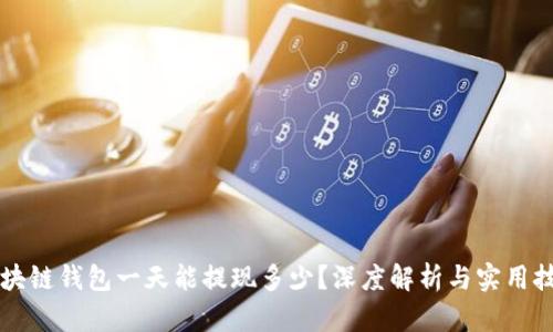 区块链钱包一天能提现多少？深度解析与实用技巧