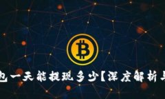 区块链钱包一天能提现多少？深度解析