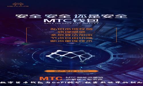 数字货币钱包与DeFi挖矿：投资新世界的钥匙