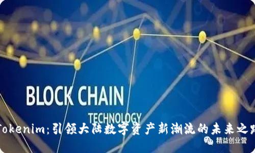 “Tokenim：引领大陆数字资产新潮流的未来之路”