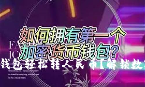 如何通过虚拟钱包轻松转人民币？解锁数字货币新体验！