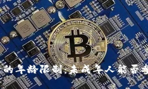 数字货币申请的年龄限制：未成年人能否参与加密投资？
