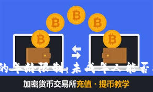 数字货币申请的年龄限制：未成年人能否参与加密投资？