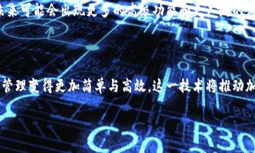 Tokenim 是一种与区块链和加密货币相关的技术，主要用来表示特定的代币（Token），这些代币可以在各种平台和应用程序中使用。以下是 Tokenim 用法的一些关键点：

### 1. 什么是 Tokenim？

Tokenim 是一种代币生成和管理工具，通常用于区块链环境中，特别是在以太坊等智能合约平台上。它可以帮助开发者创建和管理数字资产，实现资产的转移、交易及其他操作。

### 2. Tokenim 的功能

- **代币创建**：Tokenim 允许开发者通过提供简单的参数（如代币名称、符号、总量等）来快速创建代币。
  
- **转账功能**：用户可以通过 Tokenim 实现代币之间的转账，能够支持多种交易场景。

- **智能合约集成**：Tokenim 通常与智能合约紧密集成，以便实现自动化和去中心化的交易逻辑。

- **多签名支持**：Tokenim 允许设置多重签名，增强代币交易的安全性。

### 3. Tokenim 的使用步骤

#### 步骤一：安装 Tokenim

首先，你需要确保安装了 Tokenim 的相关库或工具包。通常可以通过 npm 进行安装：

```bash
npm install tokenim
```

#### 步骤二：创建代币

在安装完成后，可以使用 Tokenim 创建代币。例如：

```javascript
const Tokenim = require('tokenim');

const myToken = new Tokenim('MyToken', 'MTK', 1000000);
```

这段代码创建了一个名为 