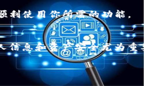 使用Tokenim或任何其他类似平台时，有时候会遇到登陆不上、界面卡顿或账户无法访问等问题。这些情况可能造成很大的困扰，尤其当你急需使用平台进行交易或查看信息时。那么，Tokenim登陆不上到底是为什么呢？下面我将详细分析一些可能的原因，以及如何解决这些问题。

网络问题
首先，要检查你的网络连接。网络不稳定或信号弱会导致无法顺利登陆Tokenim。这就像在一个嘈杂的房间里打电话，有时你根本听不清对方说什么。如果你的互联网连接速度缓慢，或者出现中断，Tokenim的服务器可能无法正确响应你的请求。

解决这个问题的方法很简单：尝试重启你的路由器，或者切换到更稳定的网络（比如Wi-Fi或者移动数据），看看能否解决登陆问题。

平台维护或服务器故障
Tokenim的服务器可能正在进行维护或更新。这种情况下，即使你的网络连接正常，你也可能会发现无法登陆。许多平台都会提前通知用户，但有时候通知并不明显，或者在关键时刻你根本没看到。

当你发现自己无法登陆时，首先可以查看Tokenim的官方社交媒体或官网，看看是否有公告或最新消息。如果确实在进行维护，通常只需要耐心等待，稍后再尝试登陆就可以了。

账户问题
有时候，登陆不上可能是因为账户本身存在问题。比如：你可能忘记了密码，或者账户被锁定。这就像是你试图打开一扇门，但手中却没有钥匙。

如果是忘记了密码，大多数平台都有“忘记密码”的选项，按照提示进行账户恢复。如果账户被锁定，通常会有解锁的步骤需要遵循，或者你可以联系Tokenim的客服以获取进一步帮助。

浏览器或设备问题
有些时候，登陆问题可能与浏览器或设备有关。使用过时的浏览器、无效的缓存或Cookies，甚至是特定设备的兼容性问题，都可能导致你无法登陆。

尝试清理你的浏览器缓存，或者换一个浏览器（如Chrome、Firefox、Safari等）试试。有时候，更新操作系统或浏览器版本也可以解决一些兼容性问题。

安全设置和防火墙
如果你在使用公司或学校的网络，防火墙或网络安全设置可能会限制某些网站的访问。这就像一堵高墙，阻止你踏入自己想去的地方。

一个解决方案是尝试使用不同的网络环境，如家庭网络，如果条件允许的话。此外，检查你的防病毒软件的设置，确保它没有错误地将Tokenim标记为不可信。

总结
当你遇到Tokenim无法登陆的问题时，首先检查你的网络连接、看看平台是否在维护、确认账户是否正常、尝试调整浏览器或设备设置，最后确保安全设置不会影响你的访问。大部分情况下，这一系列排查之后，问题应该能得到解决。如果仍然无法登陆，强烈建议及时联系客服，以获得专业的帮助。

无论是用于交易、投资还是信息交流，能够顺利登陆Tokenim或任何类似的平台都是非常重要的。希望上述建议能够帮助你解决问题，顺利使用你所需的功能。

额外提示
在未来的使用中，建议你定期检查账号安全，使用复杂的密码，并启用二次验证，以提高账户的安全性。尤其是在加密货币领域，保护个人信息和资产安全尤为重要。 

希望这些内容能够帮助到你，解决你关于Tokenim登陆不上所遇到的问题。如果你还有其他疑问，随时欢迎提问！