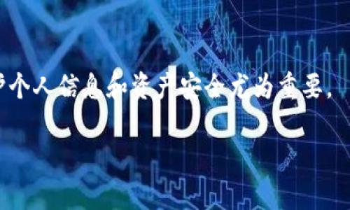 使用Tokenim或任何其他类似平台时，有时候会遇到登陆不上、界面卡顿或账户无法访问等问题。这些情况可能造成很大的困扰，尤其当你急需使用平台进行交易或查看信息时。那么，Tokenim登陆不上到底是为什么呢？下面我将详细分析一些可能的原因，以及如何解决这些问题。

网络问题
首先，要检查你的网络连接。网络不稳定或信号弱会导致无法顺利登陆Tokenim。这就像在一个嘈杂的房间里打电话，有时你根本听不清对方说什么。如果你的互联网连接速度缓慢，或者出现中断，Tokenim的服务器可能无法正确响应你的请求。

解决这个问题的方法很简单：尝试重启你的路由器，或者切换到更稳定的网络（比如Wi-Fi或者移动数据），看看能否解决登陆问题。

平台维护或服务器故障
Tokenim的服务器可能正在进行维护或更新。这种情况下，即使你的网络连接正常，你也可能会发现无法登陆。许多平台都会提前通知用户，但有时候通知并不明显，或者在关键时刻你根本没看到。

当你发现自己无法登陆时，首先可以查看Tokenim的官方社交媒体或官网，看看是否有公告或最新消息。如果确实在进行维护，通常只需要耐心等待，稍后再尝试登陆就可以了。

账户问题
有时候，登陆不上可能是因为账户本身存在问题。比如：你可能忘记了密码，或者账户被锁定。这就像是你试图打开一扇门，但手中却没有钥匙。

如果是忘记了密码，大多数平台都有“忘记密码”的选项，按照提示进行账户恢复。如果账户被锁定，通常会有解锁的步骤需要遵循，或者你可以联系Tokenim的客服以获取进一步帮助。

浏览器或设备问题
有些时候，登陆问题可能与浏览器或设备有关。使用过时的浏览器、无效的缓存或Cookies，甚至是特定设备的兼容性问题，都可能导致你无法登陆。

尝试清理你的浏览器缓存，或者换一个浏览器（如Chrome、Firefox、Safari等）试试。有时候，更新操作系统或浏览器版本也可以解决一些兼容性问题。

安全设置和防火墙
如果你在使用公司或学校的网络，防火墙或网络安全设置可能会限制某些网站的访问。这就像一堵高墙，阻止你踏入自己想去的地方。

一个解决方案是尝试使用不同的网络环境，如家庭网络，如果条件允许的话。此外，检查你的防病毒软件的设置，确保它没有错误地将Tokenim标记为不可信。

总结
当你遇到Tokenim无法登陆的问题时，首先检查你的网络连接、看看平台是否在维护、确认账户是否正常、尝试调整浏览器或设备设置，最后确保安全设置不会影响你的访问。大部分情况下，这一系列排查之后，问题应该能得到解决。如果仍然无法登陆，强烈建议及时联系客服，以获得专业的帮助。

无论是用于交易、投资还是信息交流，能够顺利登陆Tokenim或任何类似的平台都是非常重要的。希望上述建议能够帮助你解决问题，顺利使用你所需的功能。

额外提示
在未来的使用中，建议你定期检查账号安全，使用复杂的密码，并启用二次验证，以提高账户的安全性。尤其是在加密货币领域，保护个人信息和资产安全尤为重要。 

希望这些内容能够帮助到你，解决你关于Tokenim登陆不上所遇到的问题。如果你还有其他疑问，随时欢迎提问！