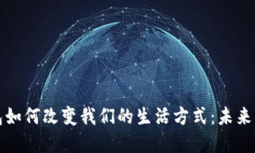 虚拟币电子钱包如何改变我们的生活方式：未来的金融科技趋势