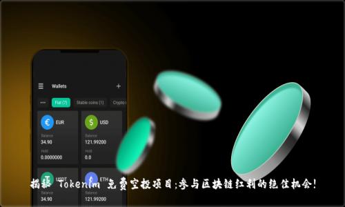 揭秘 Tokenim 免费空投项目：参与区块链红利的绝佳机会!