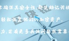 Tokenim的助记词格式通常与BIP39（比特币