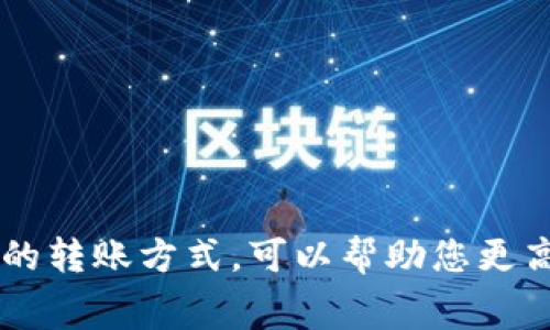 关于“tokenim转出币多久到账”的问题，这是一个许多参与加密货币交易的人常常关心的主题。让我们深入探讨这个问题，包括转账的过程、可能影响到账时间的因素，以及如何确保您的交易顺利进行。

转账过程的基本概述
在进行tokenim（或任何其他加密货币）的转出时，首先需要了解整个转账的基本过程。您需要将您的币从一个钱包发送到另一个钱包，通常是通过区块链网络完成的。这个过程可以分为几个关键步骤：
ul
    listrong生成交易：/strong您在应用程序中输入接收地址、转账金额，并确认交易。/li
    listrong签名交易：/strong使用您的私钥对交易进行签名，以确保安全性和合法性。/li
    listrong广播交易：/strong将签名后的交易发送到区块链网络进行验证。/li
    listrong挖矿确认：/strong网络中的矿工会验证交易并将其添加到区块，确认后您将在接收方的钱包中看到转账。/li
/ul

到账时间的影响因素
那么，具体到账时间到底有多长呢？这通常取决于几个因素：
ul
    listrong区块确认时间：/strong每种加密货币的区块确认时间不同。例如，比特币的确认时间大约为10分钟，而以太坊则为15秒左右。/li
    listrong网络拥堵情况：/strong如果网络繁忙，确认时间可能会延长。此时，您可能需要支付更高的交易费用来加快确认速度。/li
    listrong交易费用：/strong您支付的交易费用越高，矿工处理您的交易的优先级越高，到账时间就可能越快。/li
    listrong接受端的处理时间：/strong如果您转账给的是交易所，提现处理时间可能会因该交易所的内部流程而有所不同。/li
/ul

如何您的转账体验
为了确保转账顺畅，可以考虑以下几点：
ul
    listrong选择适当的时间：/strong避免在高峰期发送交易，如市场波动剧烈时，通常会导致网络拥堵。/li
    listrong提前了解到账时间：/strong在进行大额转账前，查阅相关平台或区块链的确认时间以及历史记录，做到心中有数。/li
    listrong使用合适的钱包应用：/strong选择信誉良好的钱包应用进行转账，它们通常具备更好的交易功能。/li
    listrong及时检查交易状态：/strong利用区块链浏览器实时查看您的交易状态，确保您的转账正在处理。/li
/ul

常见问题解答
对于“tokenim转出币多久到账”的问题，许多人可能还有其他疑问。下面是一些常见问题的解答：
ul
    listrong转账后没有到账，怎么办？/strong如果交易被长时间未确认，可以联系交易平台客服，提供交易哈希值以便查询。/li
    listrong如何提高我的交易速度？/strong您可以通过增加交易费用来吸引更多矿工处理您的交易。/li
    listrong交易延迟是否常见？/strong在网络繁忙时，交易延迟是常见现象，因此合理选择转账时机非常重要。/li
/ul

总结
总的来说，Tokenim转出币的到账时间受多种因素影响，包括区块确认时间、网络状况和交易费用等。因此，了解这些因素并您的转账方式，可以帮助您更高效地进行加密货币交易。不论是经验丰富的投资者，还是刚接触这一领域的新手，掌握这些知识都有助于提高您的交易体验。