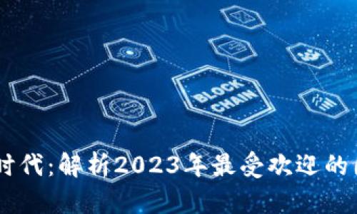 数字货币投资新时代：解析2023年最受欢迎的国内数字货币APP