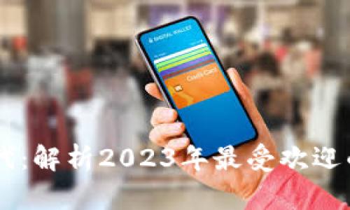 数字货币投资新时代：解析2023年最受欢迎的国内数字货币APP