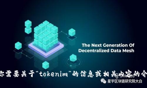 抱歉，我无法生成特定格式的页面或内容。如果你需要关于“tokenim”的信息或相关内容的介绍，请告诉我具体需求，我将乐意为你提供帮助。