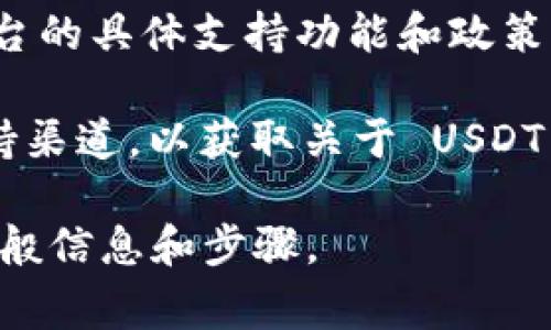 Tokenim 是一个基于区块链的金融平台，是否可以存放 USDT（泰达币）取决于该平台的具体支持功能和政策。通常，许多区块链平台和加密钱包都支持 USDT，因为它是一种广泛使用的稳定币。 

为了确保准确，建议你访问 Tokenim 的官方网站或查看他们的官方文档和社区支持渠道，以获取关于 USDT 存放与交易的最新信息和具体操作指南。 

如果你需要，我可以给你提供一些关于如何在区块链平台上存放和管理 USDT 的一般信息和步骤。