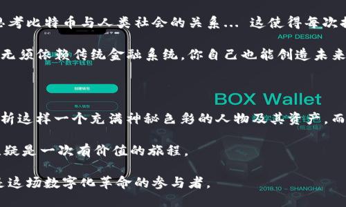 中本聪的比特币地址动过吗？探索加密货币的神秘面纱

在比特币的历史上，中本聪（Satoshi Nakamoto）这一名字如同一颗流星，划破了加密货币的天际，留下了无数的谜团。至今，关于中本聪的真实身份及其所持比特币地址是否动过，依旧是人们热衷讨论的话题。这...真的有答案吗？本篇文章将深入探讨这个话题，分析中本聪的比特币地址是否被动过、动过的可能性，以及这背后更深层次的原因。

中本聪, 比特币地址, 加密货币, 比特币/guanjianci

什么是中本聪？

首先，我们需要明确中本聪的身份。中本聪是比特币的创始人，他于2008年发表了比特币白皮书，标志着去中心化货币的诞生。在2009年，中本聪挖出了第一个区块，形成了比特币网络的基础。由于中本聪的真实身份至今不为人知，他的角色更显得神秘而引人瞩目。

人们对中本聪的身份展开了各种猜测，从程序员、金融专家到大学教授，甚至推测中本聪可能是一个团体的名字。这种不确定性使得关于比特币创始人及其持有比特币的讨论充满了各种文化的与流行梗。例如，像“谁才是真正的中本聪”这样的网络讨论，时常引发一场又一场“神秘人物”的争论...

中本聪的比特币地址

中本聪持有的比特币地址是区块链历史上最神秘的资产之一。这些比特币地址拥有数百万的比特币，市值高达数十亿美元。根据记录，中本聪在比特币网络的早期挖矿过程中，地址产生了大量的比特币，但自那时以来，这些比特币没有进行过一笔交易。

为什么中本聪的比特币地址至今没有动过呢……这引发了人们的诸多猜想：是因为中本聪已经不再关注比特币？还是因为他深知持币待涨的道理？又或者，他对于比特币的未来有着更深远的考虑？

比特币地址的冻结意义

中本聪的比特币地址不动，似乎成为了一种象征。它不仅代表着比特币最初的理念——去中心化，还传达出一种“长线投资”的理念。这正与当代金融市场的短期炒作形成鲜明对比。而对于许多比特币持有者来说，中本聪的地址就像是数字金融领域的“北极星”，给了投资者们一份信心与期待。

想象一下，如果中本聪的这些比特币地址突然动了，那将意味着什么？这……可能会导致市场的巨震。不少投资者可能会惊慌失措，也许信仰比特币的良性发展会因此受到挑战。

围绕中本聪的流行文化

随着比特币的崛起，无数的文化现象与流行梗围绕中本聪应运而生。从“中本聪是外星人”到“中本聪其实是多个人”，这些话题不仅让人捧腹，也让人思考比特币与人类社会的关系... 这使得每次提到中本聪时，我们不仅仅是在讨论一个名字，而是在谈论一种炒作，一种文化现象。

这...是不是也可以看作是对现存金融体系的反叛？我们不得而知。但可以肯定的是，中本聪的存在对许多年轻人来说，仿佛是一种无形的鼓励或启示：无须依赖传统金融系统，你自己也能创造未来。

结语：中本聪的神秘与比特币的未来

总的来说，中本聪的比特币地址至今没有动过，既是对比特币理念的坚持，也是对其未来的信心。在这个快速变化的数字时代，人们越发渴望理解和分析这样一个充满神秘色彩的人物及其资产。而这不只是关于比特币的投资与财经问题，更是关于文化、身份、信仰与自由的讨论...

未来的比特币将如何发展？中本聪的身份仍会是争论的焦点吗？答案可能不会在短期内揭晓，但对于今天的我们来说，探索比特币及其背后的故事，无疑是一次有价值的旅程。

所以，下次当你在聊起中本聪时，或许可以多些思索... 这位神秘人物不仅是比特币的创始者，也成为了流行文化的部分，而在这之中，我们每个人都是这场数字化革命的参与者。