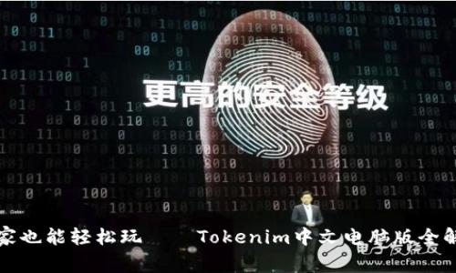 在家也能轻松玩——Tokenim中文电脑版全解析