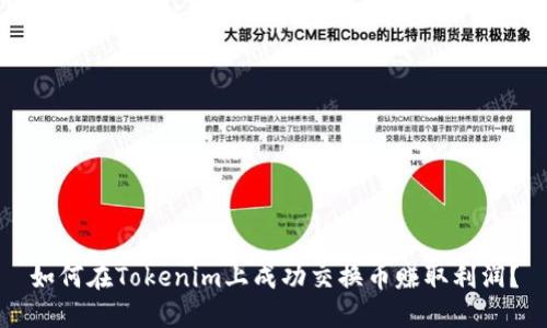 如何在Tokenim上成功交换币赚取利润？