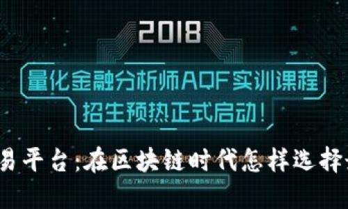 掌握ERC20交易平台：在区块链时代怎样选择最适合的平台？