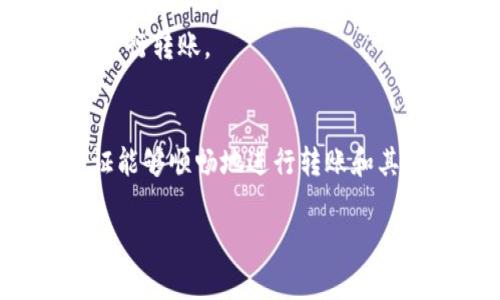 在TRON网络中进行TRX（波场币）质押（staking）并实现转账的具体数量并没有固定的标准，主要取决于以下几点：

### 1. 转账手续费
在TRON网络中，每次转账都需要支付一定的手续费，这个手续费是以TRX计价的。手续费的高低可能会由于网络状况而有所变化，通常情况下，手续费是非常低的，可能只需要几TRX。为了保证你可以顺利进行一次转账，保留一些TRX用于手续费是必要的。

### 2. 质押额度
在进行TRX的质押时，质押的数量会影响你可以获得的资源，包括带宽和能源。这些资源对转账是有帮助的。通常来说，质押越多，你获得的带宽和能源就越充足。以这两项资源为例：

- **带宽**：带宽决定了你在TRON网络上能进行多少次转账或操作；
- **能源**：能源则主要用于执行智能合约。

### 3. 最低质押要求
虽然没有明确的“最低质押”数量，但是有些平台可能会设置一些规则，例如最低的质押数量或质押时间等。此外，不同的交易所或钱包提供商对于转账的具体要求可能会有所不同。

### 4. 风险管理
在质押TRX之前，了解相关风险是非常重要的。确保你的余额不仅包含质押使用的TRX，还要留有足够的流动性来进行转账。

### 结论
如果你是刚接触TRON的用户，建议先质押至少50到100个TRX来进行一次转账，以期获得足够的带宽和能源，保证能够顺畅地进行转账和其他操作。随着你对TRON网络的深入了解，可以根据实际操作情况调整质押的数量和策略。

希望以上信息能帮助到你，如果还有其他疑问，欢迎随时询问！