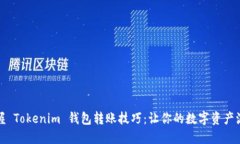 轻松掌握 Tokenim 钱包转账技巧：让你的