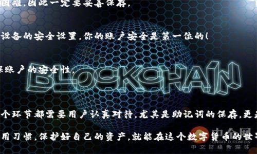 # 加密钱包注册流程图解

## 一、什么是加密钱包？

在进入注册流程之前，首先我们需要了解什么是加密钱包。加密钱包是一种用于存储、发送和接收加密货币的工具。它可以是软件、硬件或纸质形式，作用类似于传统银行账户，但是它们的架构基于区块链技术，提供了更高的安全性和隐私性。

加密钱包的类型
加密钱包主要分为两大类：热钱包和冷钱包。热钱包是在线钱包，适合频繁交易，比如手机APP或网页应用，而冷钱包则是离线存储，安全性高，适合长期保存比特币等资产。

## 二、加密钱包的注册流程

下面我们将详细介绍加密钱包的注册流程，以便即使是新手用户也能轻松上手。不过，值得注意的是，这些步骤可能会因为不同钱包而略有不同，但大体流程相似。

1. 选择合适的钱包
市场上有许多加密钱包，选择合适的钱包至关重要。比如，如果你是一个长期用户，考虑使用冷钱包；而如果你频繁进行交易，热钱包可能更合适。

在选择钱包时，注意查看用户评价，安全性能及平台的认可度，尽量选择知名度高、支持的币种多的钱包。

2. 访问官方网站
一旦确认好钱包的类型，接下来你需要访问其官方网站。确保你是访问官方网站，避免上当受骗。可以通过搜索引擎或直接输入网址来访问。

3. 下载钱包应用（如有）
如果你选择的是手机钱包，通常需要下载应用程序。在应用商店（如Apple Store或Google Play）中搜索你所选择的钱包名称，然后下载安装。

4. 创建账户
打开应用后，通常会提示你“创建账户”或者“注册”。点击后，系统将引导你进入下一步。这个过程中，你一般需要提供电子邮件地址和设置一个强密码。

5. 验证电子邮件
为了提高安全性，很多钱包都会要求进行电子邮件验证。此时，你需要检查自己的电子邮件，打开来自钱包服务商的验证邮件，点击验证链接。

6. 设置安全问题（可选）
部分钱包还会要求用户设置安全问题，作为额外的安全保障。如果该钱包支持此功能，建议您选择一个容易记住但别人不容易猜到的安全问题和答案。

7. 备份助记词
在你创建账户之后，系统会为你生成一组助记词，通常由12到24个单词组成。这个助记词是恢复你的钱包访问权限的重要凭证。

务必将其妥善保存，最好是写在纸上并放在一个安全的地方，而不要储存在数字设备上，这样可以防止黑客攻击。

8. 完成注册
一切完成后，你就可以开始使用你的加密钱包了！你可以通过它接收加密货币、发送加密货币以及查看你的资产。

## 三、常见问题解答

在进行加密钱包注册的过程中，用户可能会遇到一些常见问题。以下是几个典型问题的解答：

1. 如果我忘记了密码怎么办？
大部分加密钱包都有密码恢复功能，通常需要验证你的身份。但如果忘记助记词，恢复将非常困难，因此一定要妥善保存。

2. 是否可以在多个设备上使用同一钱包？
大多数现代钱包支持多设备使用，只需在你的其他设备上登录同一账户即可。但请注意，每个设备的安全设置，你的账户安全是第一位的！

3. 注册流程是否繁琐？
虽然每个步骤都有其必要性，但总体来说，手续还是相对简单的。一定要认真对待每一步，确保账户的安全性。

## 四、总结

通过上述步骤，我们详细解析了加密钱包的注册流程。从选择合适的钱包到完成账户创建，每个环节都需要用户认真对待，尤其是助记词的保存，更是钱包安全的重要一环。

如今，随着加密货币的广泛普及，越来越多的人开始接触并使用加密钱包。只要遵循安全的使用习惯，保护好自己的资产，就能在这个数字货币的世界中畅游无阻。这...也许是一次崭新的投资旅程！