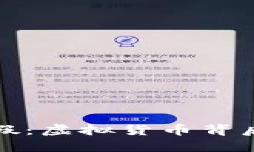 数字钱包造假：虚拟货币背后的隐秘阴谋