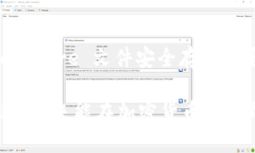 # 如何导出 Tokenim 的 Keystore 文件：一步一步的指南

在这个数字资产热潮中，Tokenim 作为一种受欢迎的加密货币钱包，吸引了越来越多的用户。无论你是新手还是资深用户，了解如何导出 Keystore 文件都是至关重要的。这不仅可以确保你的数字资产安全，还可以帮助你在需要时轻松地访问和恢复你的钱包。下面，我们将详细介绍如何导出 Tokenim 的 Keystore 文件，让你能够轻松应对这一过程。

什么是 Keystore 文件？

在开始之前，让我们了解一下 Keystore 文件的含义。简单来说，Keystore 文件是一种加密文件，用于存储你的私钥。这样，用户不需要直接接触到私钥，可以安全地管理其加密资产。通常，Keystore 文件使用密码保护，因此即使文件被盗，攻击者也无法访问其中的内容。

为什么要导出 Keystore 文件？

导出 Keystore 文件的原因有很多。首先，你可能希望备份你的钱包，以防设备丢失或损坏。其次，如果你打算迁移到另一个钱包平台，Keystore 文件将帮助你轻松转移资产。此外，当需要恢复钱包时，Keystore 文件将发挥至关重要的作用。

导出 Tokenim Keystore 文件的步骤

准备好了吗？接下来，我们将一步步带你完成导出 Tokenim Keystore 文件的过程。

h4第一步：打开 Tokenim 应用/h4

确保你有手机或电脑上安装好 Tokenim 应用。打开应用，确保你已经登录到你的钱包账户。如果你还没有注册，需要先创建一个账户。

h4第二步：访问设置/h4

在应用的主界面，通常会有一个设置图标——像齿轮一样的符号。点击这个图标，进入设置页面。在这里，你可以找到钱包的相关选项。

h4第三步：找到“导出 Keystore”选项/h4

在设置菜单中，寻找“安全”或“钱包管理”的选项。在这些选项中，你应该能够找到一个标明“导出 Keystore”的按钮。点击它，你将进入下一个步骤。

h4第四步：输入密码/h4

为了保护你的资产安全，系统会要求你输入你之前设置的密码。输入密码后，确保它的准确性，如果输入错误，可能会导致导出失败。

h4第五步：下载 Keystore 文件/h4

成功输入密码后，系统将允许你下载 Keystore 文件。建议将其保存到一个安全的地方，比如加密的云存储服务或外部硬盘。在下载完成后，务必保持这个文件的好安全。

如何安全地存储 Keystore 文件

一旦你成功导出并下载 Keystore 文件，下一步就是如何安全地存储它。这里有一些建议可以帮助你：

h4使用加密存储/h4

将 Keystore 文件存储在加密的云存储服务中，如 Google Drive 或 Dropbox。确保你使用的是高安全性设定，想办法让其在未经授权情况下完全无法访问。

h4物理备份/h4

除了数字保存，也许你还可以考虑物理备份——将 Keystore 文件打印出来并存放在安全的地方，例如保险箱中。这比单纯的数字保存更为安全，因为它不容易受到黑客攻击。

h4定期更新密码/h4

为了保护你的资产，建议定期更改你的钱包密码。这样可以降低被攻击的风险，确保你的账户安全。

恢复 Tokenim 钱包

如果将来你需要恢复你的 Tokenim 钱包，导出的 Keystore 文件将派上用场。恢复过程通常简单直观。你只需在 Tokenim 应用中选择“恢复钱包”，然后按照提示上传 Keystore 文件并输入密码即可。记得一定要确保你的 Keystore 文件是最新的，以避免资产损失。

总结

导出 Tokenim 的 Keystore 文件是保障你数字资产安全的一个重要步骤。通过简单的几个步骤，你可以轻松获取这个重要文件。如果你遵循上述指导，将你的 Keystore 文件安全存储并定期更新密码，那么无疑你在使用 Tokenim 时会感到更加安全和放心。

面对加密货币世界的挑战，安全和便利永远是重中之重。无论市场的情况如何波动，掌握了这一技能，你就能在变化中把握住自己的资产。希望这些信息对你有所帮助，未来能在加密货币的世界中顺风顺水！