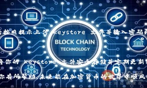 # 如何导出 Tokenim 的 Keystore 文件：一步一步的指南

在这个数字资产热潮中，Tokenim 作为一种受欢迎的加密货币钱包，吸引了越来越多的用户。无论你是新手还是资深用户，了解如何导出 Keystore 文件都是至关重要的。这不仅可以确保你的数字资产安全，还可以帮助你在需要时轻松地访问和恢复你的钱包。下面，我们将详细介绍如何导出 Tokenim 的 Keystore 文件，让你能够轻松应对这一过程。

什么是 Keystore 文件？

在开始之前，让我们了解一下 Keystore 文件的含义。简单来说，Keystore 文件是一种加密文件，用于存储你的私钥。这样，用户不需要直接接触到私钥，可以安全地管理其加密资产。通常，Keystore 文件使用密码保护，因此即使文件被盗，攻击者也无法访问其中的内容。

为什么要导出 Keystore 文件？

导出 Keystore 文件的原因有很多。首先，你可能希望备份你的钱包，以防设备丢失或损坏。其次，如果你打算迁移到另一个钱包平台，Keystore 文件将帮助你轻松转移资产。此外，当需要恢复钱包时，Keystore 文件将发挥至关重要的作用。

导出 Tokenim Keystore 文件的步骤

准备好了吗？接下来，我们将一步步带你完成导出 Tokenim Keystore 文件的过程。

h4第一步：打开 Tokenim 应用/h4

确保你有手机或电脑上安装好 Tokenim 应用。打开应用，确保你已经登录到你的钱包账户。如果你还没有注册，需要先创建一个账户。

h4第二步：访问设置/h4

在应用的主界面，通常会有一个设置图标——像齿轮一样的符号。点击这个图标，进入设置页面。在这里，你可以找到钱包的相关选项。

h4第三步：找到“导出 Keystore”选项/h4

在设置菜单中，寻找“安全”或“钱包管理”的选项。在这些选项中，你应该能够找到一个标明“导出 Keystore”的按钮。点击它，你将进入下一个步骤。

h4第四步：输入密码/h4

为了保护你的资产安全，系统会要求你输入你之前设置的密码。输入密码后，确保它的准确性，如果输入错误，可能会导致导出失败。

h4第五步：下载 Keystore 文件/h4

成功输入密码后，系统将允许你下载 Keystore 文件。建议将其保存到一个安全的地方，比如加密的云存储服务或外部硬盘。在下载完成后，务必保持这个文件的好安全。

如何安全地存储 Keystore 文件

一旦你成功导出并下载 Keystore 文件，下一步就是如何安全地存储它。这里有一些建议可以帮助你：

h4使用加密存储/h4

将 Keystore 文件存储在加密的云存储服务中，如 Google Drive 或 Dropbox。确保你使用的是高安全性设定，想办法让其在未经授权情况下完全无法访问。

h4物理备份/h4

除了数字保存，也许你还可以考虑物理备份——将 Keystore 文件打印出来并存放在安全的地方，例如保险箱中。这比单纯的数字保存更为安全，因为它不容易受到黑客攻击。

h4定期更新密码/h4

为了保护你的资产，建议定期更改你的钱包密码。这样可以降低被攻击的风险，确保你的账户安全。

恢复 Tokenim 钱包

如果将来你需要恢复你的 Tokenim 钱包，导出的 Keystore 文件将派上用场。恢复过程通常简单直观。你只需在 Tokenim 应用中选择“恢复钱包”，然后按照提示上传 Keystore 文件并输入密码即可。记得一定要确保你的 Keystore 文件是最新的，以避免资产损失。

总结

导出 Tokenim 的 Keystore 文件是保障你数字资产安全的一个重要步骤。通过简单的几个步骤，你可以轻松获取这个重要文件。如果你遵循上述指导，将你的 Keystore 文件安全存储并定期更新密码，那么无疑你在使用 Tokenim 时会感到更加安全和放心。

面对加密货币世界的挑战，安全和便利永远是重中之重。无论市场的情况如何波动，掌握了这一技能，你就能在变化中把握住自己的资产。希望这些信息对你有所帮助，未来能在加密货币的世界中顺风顺水！