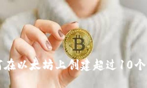 轻松管理：如何在以太坊上创建超过10个tokenim钱包？