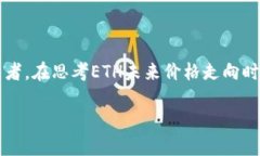 关于以太坊（ETH）未来的价格预测，确